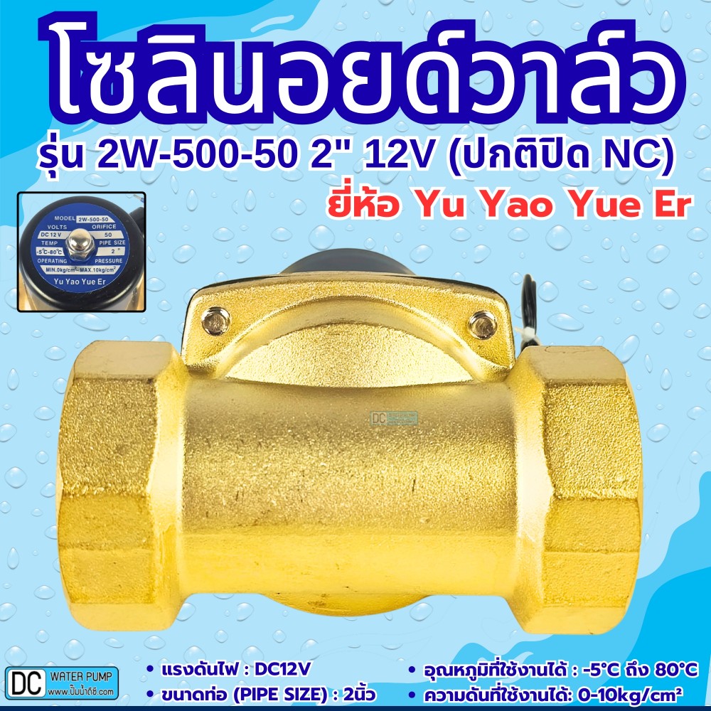 โซลินอยด์วาล์ว 12V (2นิ้ว) รุ่น 2W-500-50 (2”) ยี่ห้อ Yu Yao Yue Er
